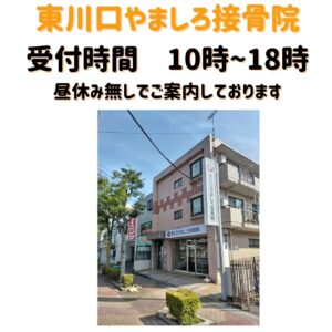 東川口やましろ接骨院　受付時間