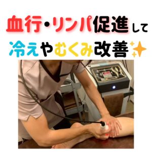 東川口やましろ接骨院　リンパ