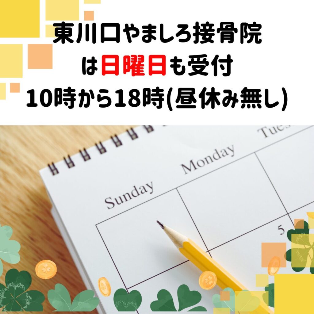 東川口やましろ接骨院　日曜診療