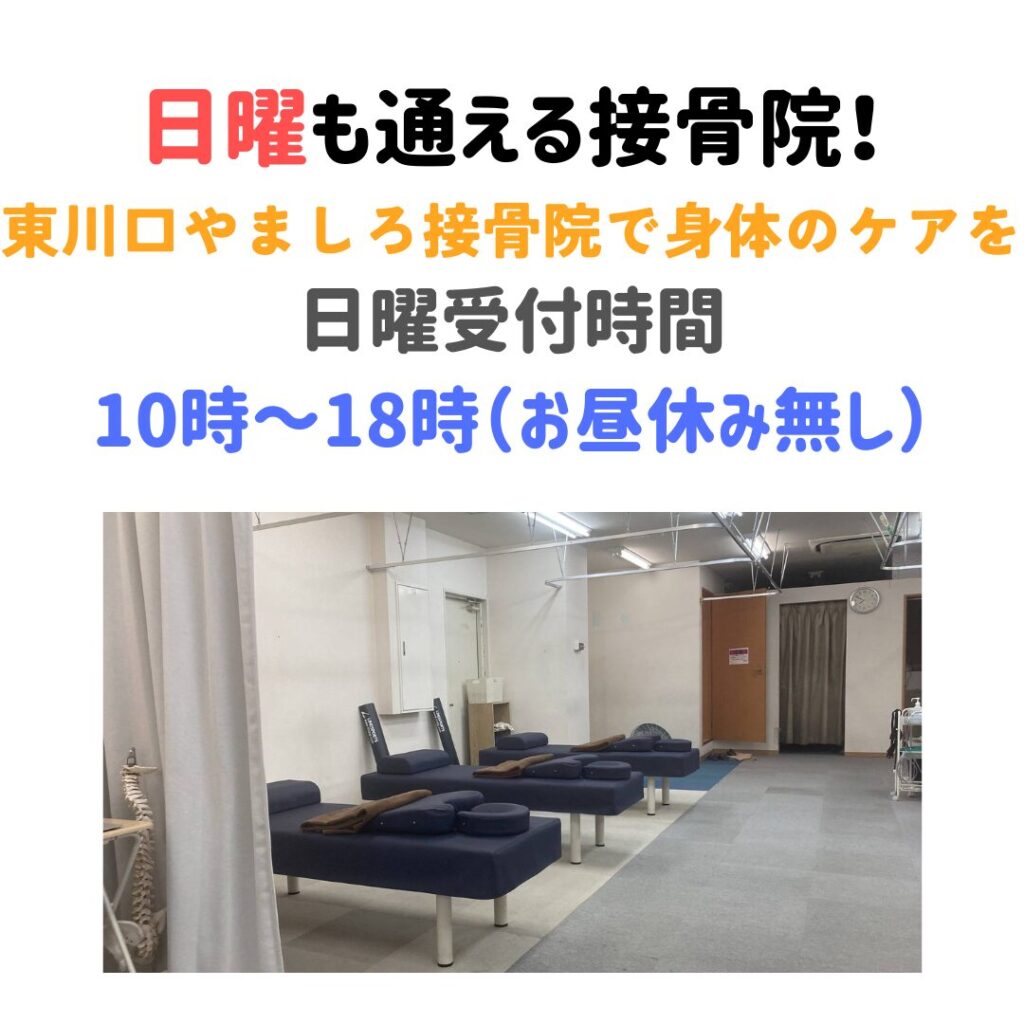 東川口やましろ接骨院　日曜診療