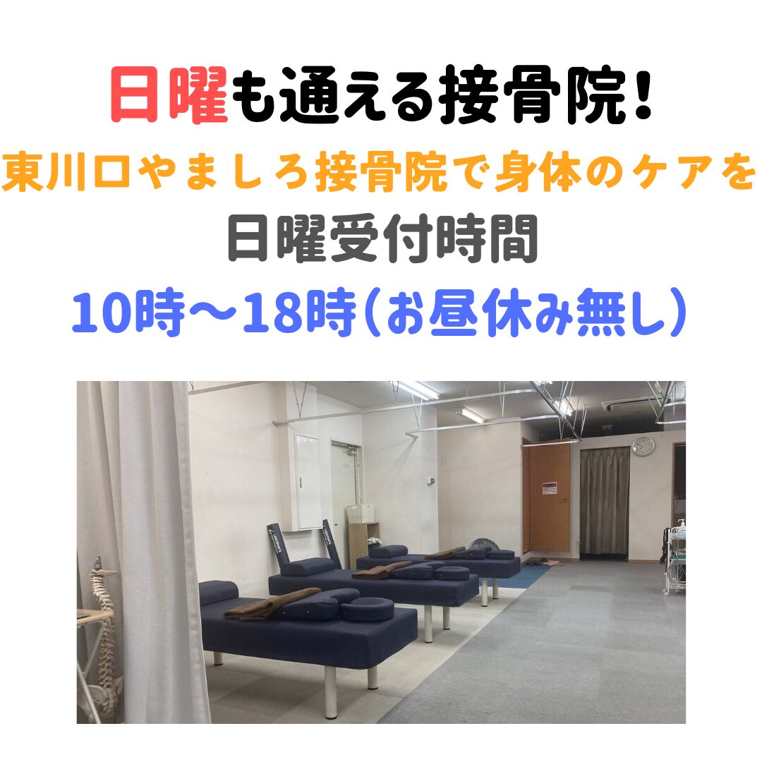 東川口やましろ接骨院　日曜診療